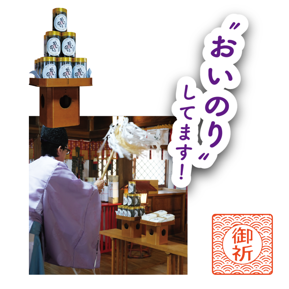 【箱入り２個セット】おいのり