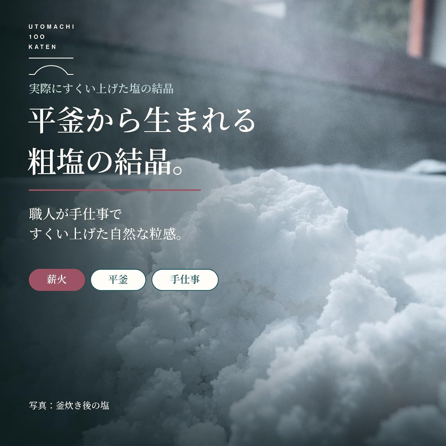 熊本・天草 五和町通詞島産　釜炊きの塩