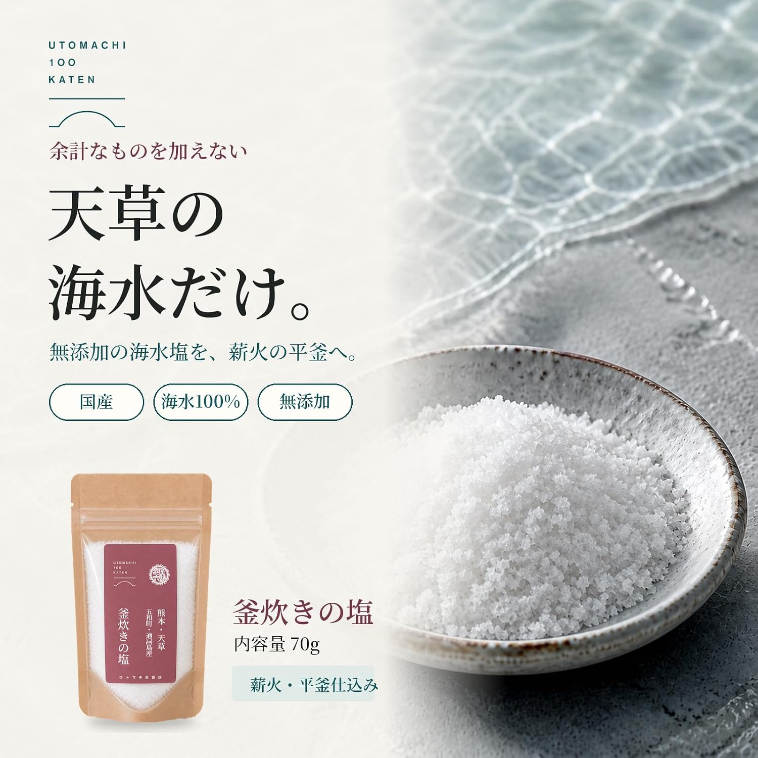 熊本・天草 五和町通詞島産　釜炊きの塩