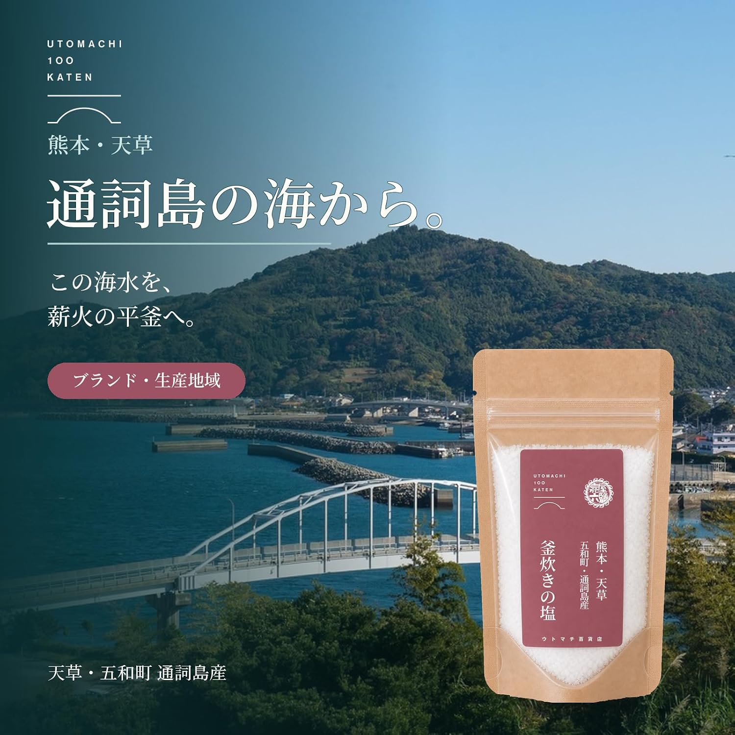 熊本・天草 五和町通詞島産　釜炊きの塩